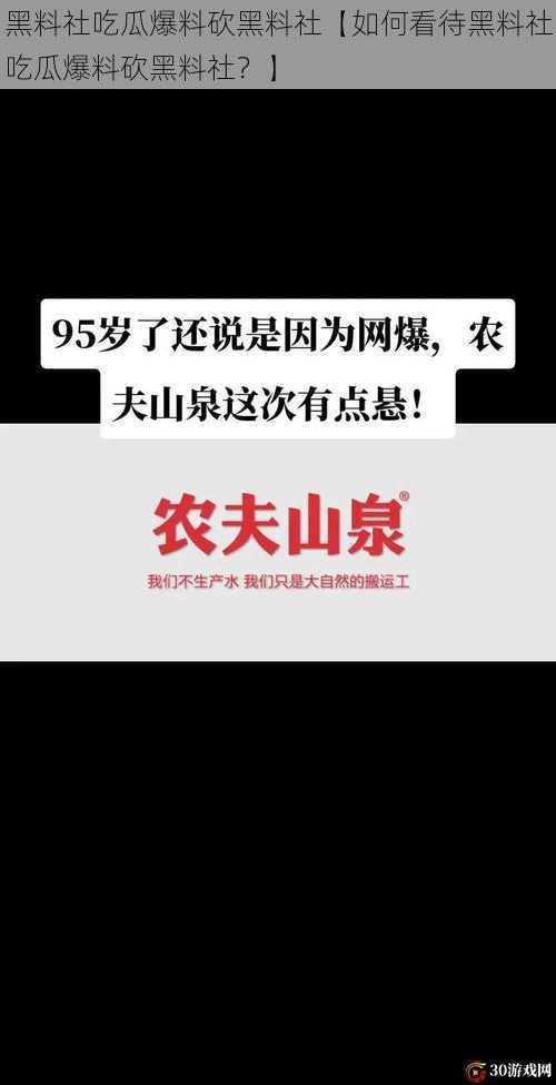 黑料社吃瓜爆料砍黑料社【如何看待黑料社吃瓜爆料砍黑料社？】