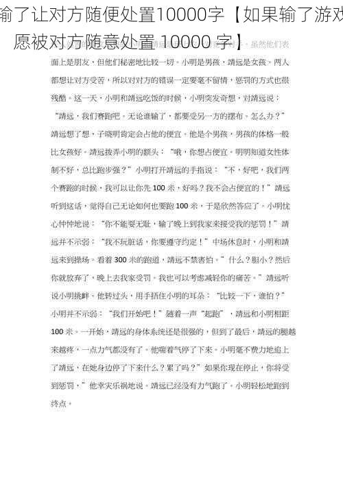 输了让对方随便处置10000字【如果输了游戏，愿被对方随意处置 10000 字】