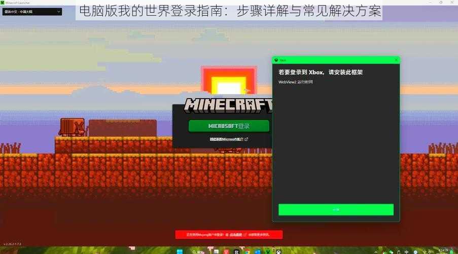 电脑版我的世界登录指南：步骤详解与常见解决方案