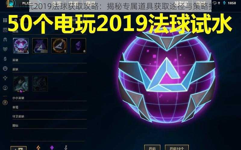 电玩2019法球获取攻略：揭秘专属道具获取途径与策略技巧