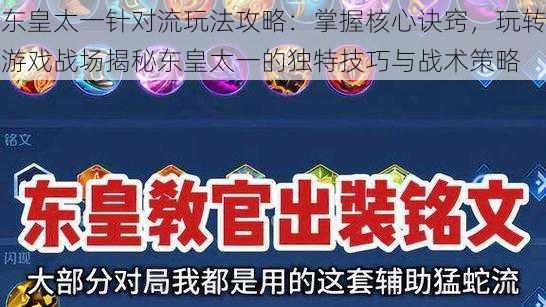 东皇太一针对流玩法攻略：掌握核心诀窍，玩转游戏战场揭秘东皇太一的独特技巧与战术策略