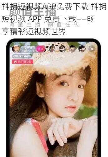 抖抈短视频APP免费下载 抖抈短视频 APP 免费下载——畅享精彩短视频世界