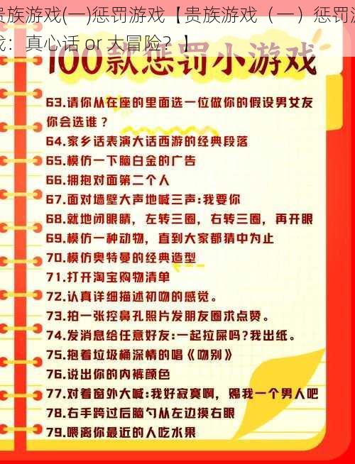 贵族游戏(一)惩罚游戏【贵族游戏（一）惩罚游戏：真心话 or 大冒险？】