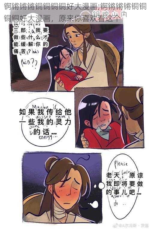 锕锵锵锵铜铜铜铜好大漫画;锕锵锵锵铜铜铜铜好大漫画，原来你喜欢看这个