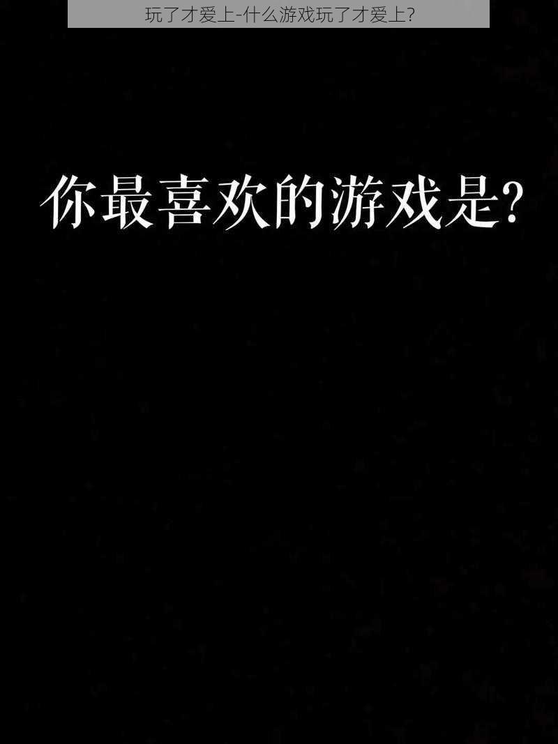 玩了才爱上-什么游戏玩了才爱上？