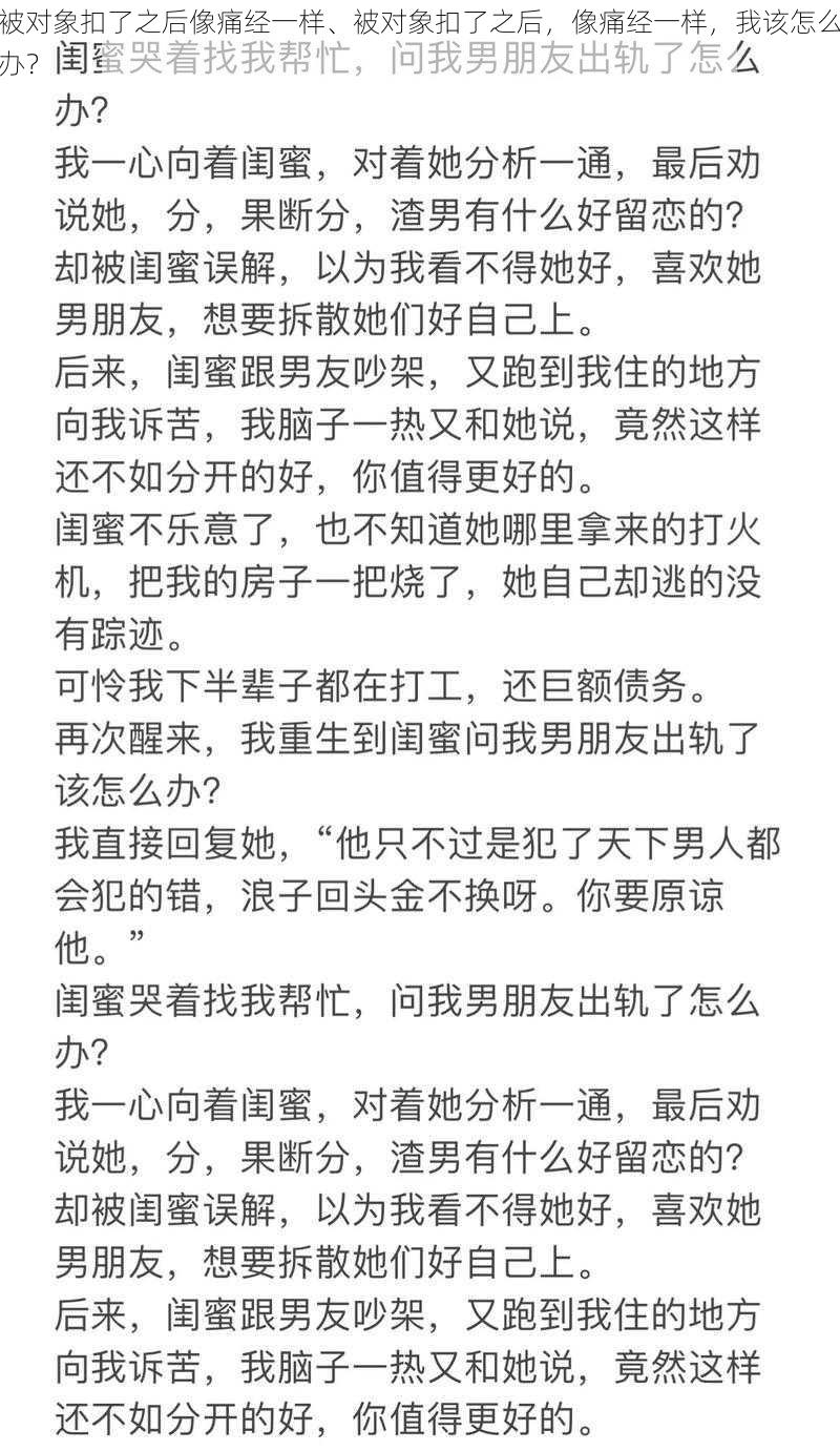 被对象扣了之后像痛经一样、被对象扣了之后，像痛经一样，我该怎么办？