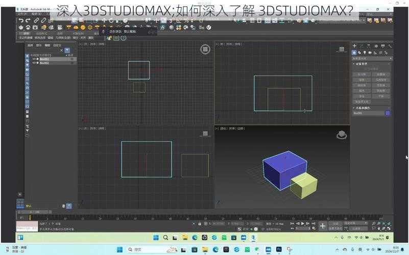 深入3DSTUDIOMAX;如何深入了解 3DSTUDIOMAX？