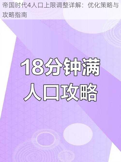 帝国时代4人口上限调整详解：优化策略与攻略指南