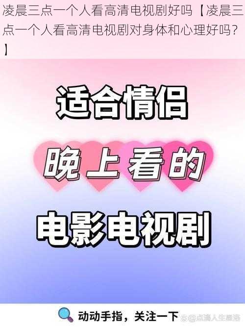 凌晨三点一个人看高清电视剧好吗【凌晨三点一个人看高清电视剧对身体和心理好吗？】