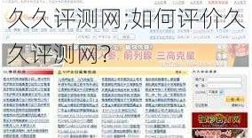 久久评测网;如何评价久久评测网？