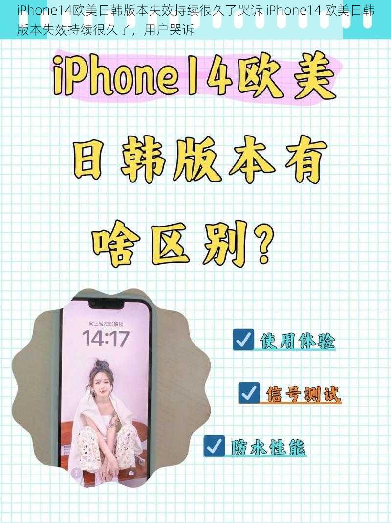 iPhone14欧美日韩版本失效持续很久了哭诉 iPhone14 欧美日韩版本失效持续很久了，用户哭诉