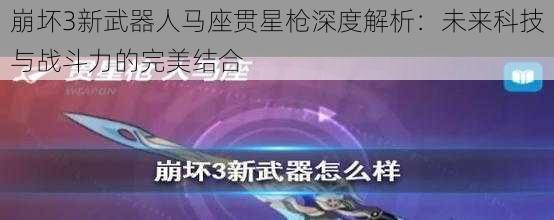 崩坏3新武器人马座贯星枪深度解析：未来科技与战斗力的完美结合