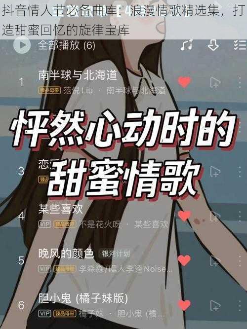 抖音情人节必备曲库：浪漫情歌精选集，打造甜蜜回忆的旋律宝库