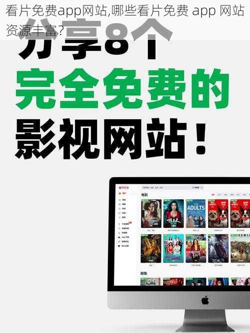 看片免费app网站,哪些看片免费 app 网站资源丰富？