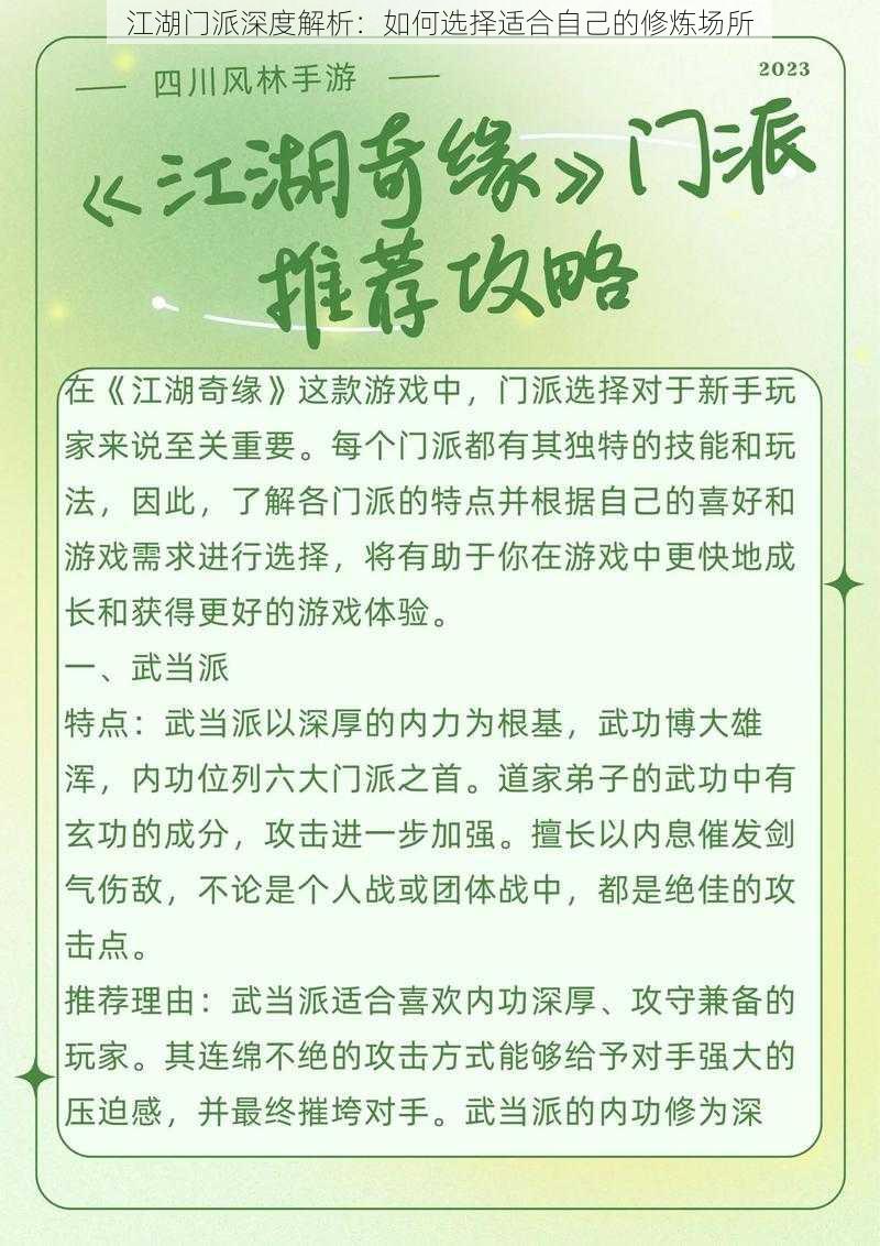 江湖门派深度解析：如何选择适合自己的修炼场所