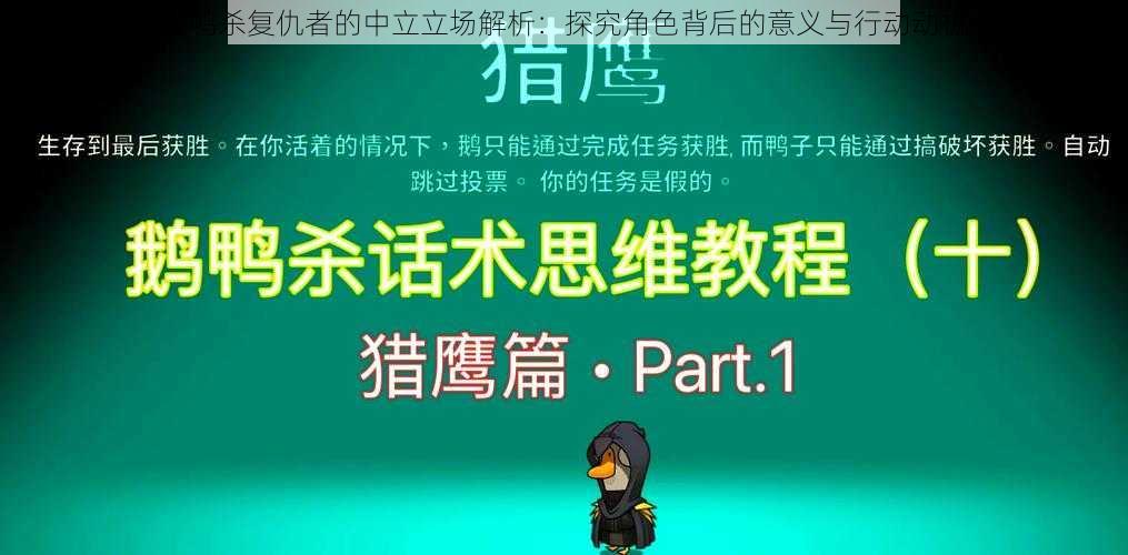 鹅鸭杀复仇者的中立立场解析：探究角色背后的意义与行动动机