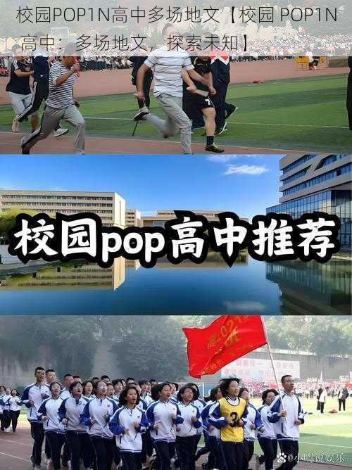 校园POP1N高中多场地文【校园 POP1N 高中：多场地文，探索未知】