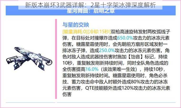 新版本崩坏3武器详解：2星十字架冰弹深度解析