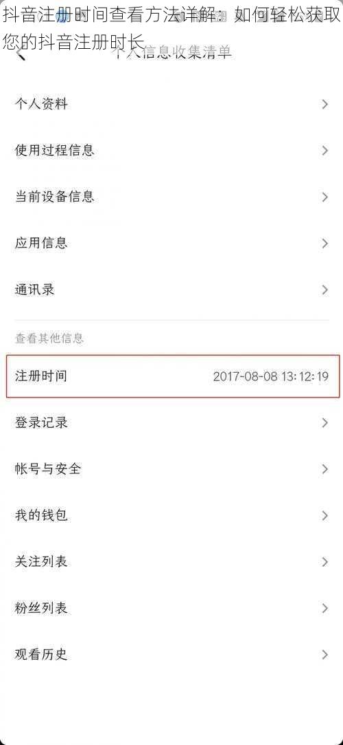 抖音注册时间查看方法详解：如何轻松获取您的抖音注册时长