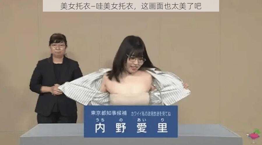 美女托衣—哇美女托衣，这画面也太美了吧