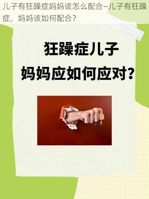 儿子有狂躁症妈妈该怎么配合—儿子有狂躁症，妈妈该如何配合？