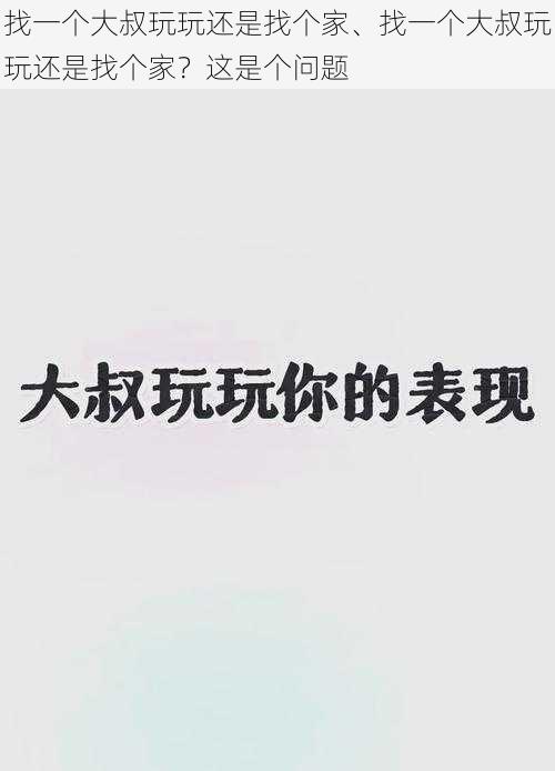 找一个大叔玩玩还是找个家、找一个大叔玩玩还是找个家？这是个问题