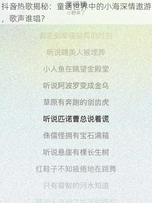 抖音热歌揭秘：童话世界中的小海深情遨游，歌声谁唱？