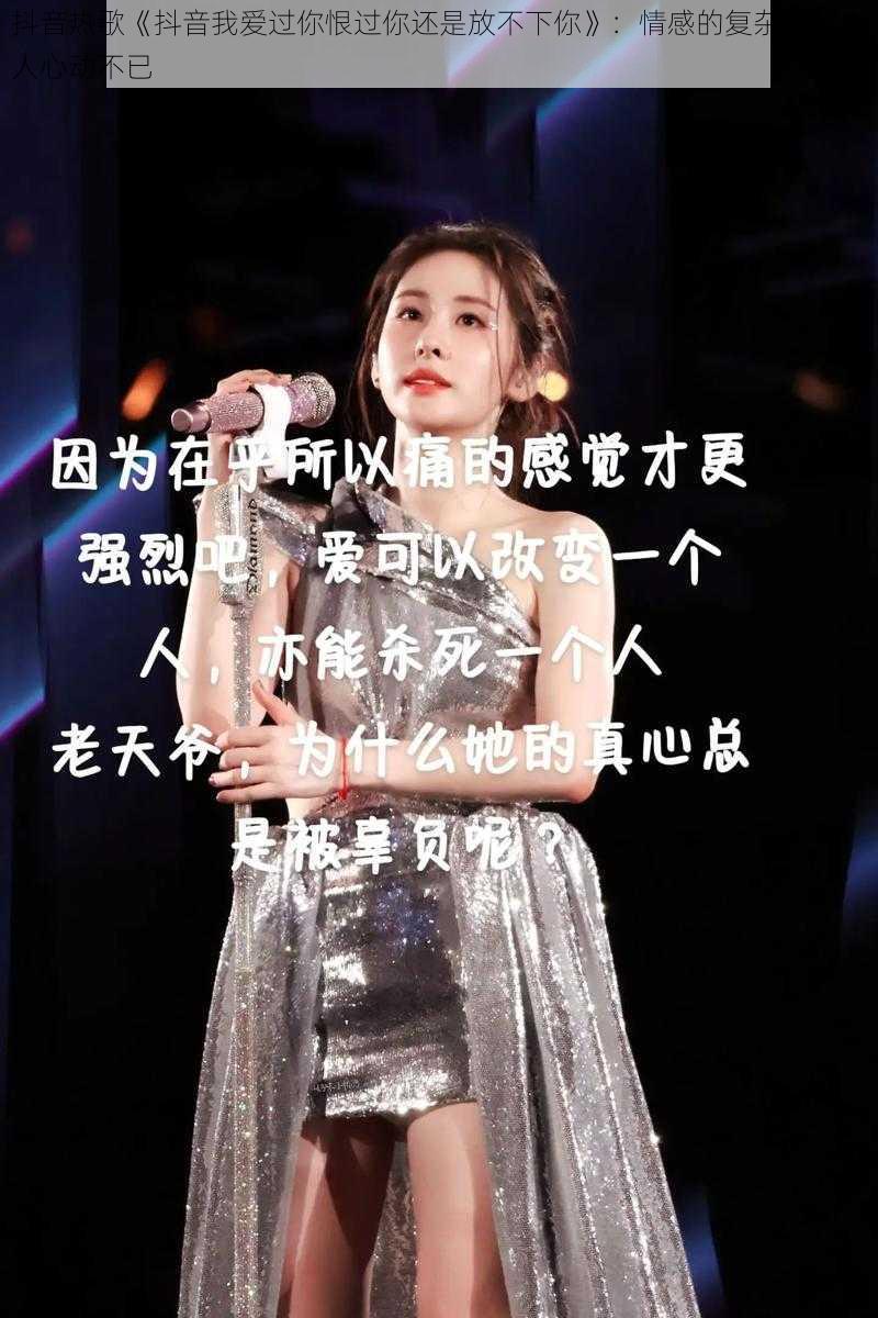 抖音热歌《抖音我爱过你恨过你还是放不下你》：情感的复杂演绎令人心动不已