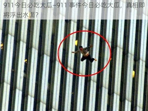 911今日必吃大瓜—911 事件今日必吃大瓜，真相即将浮出水面？