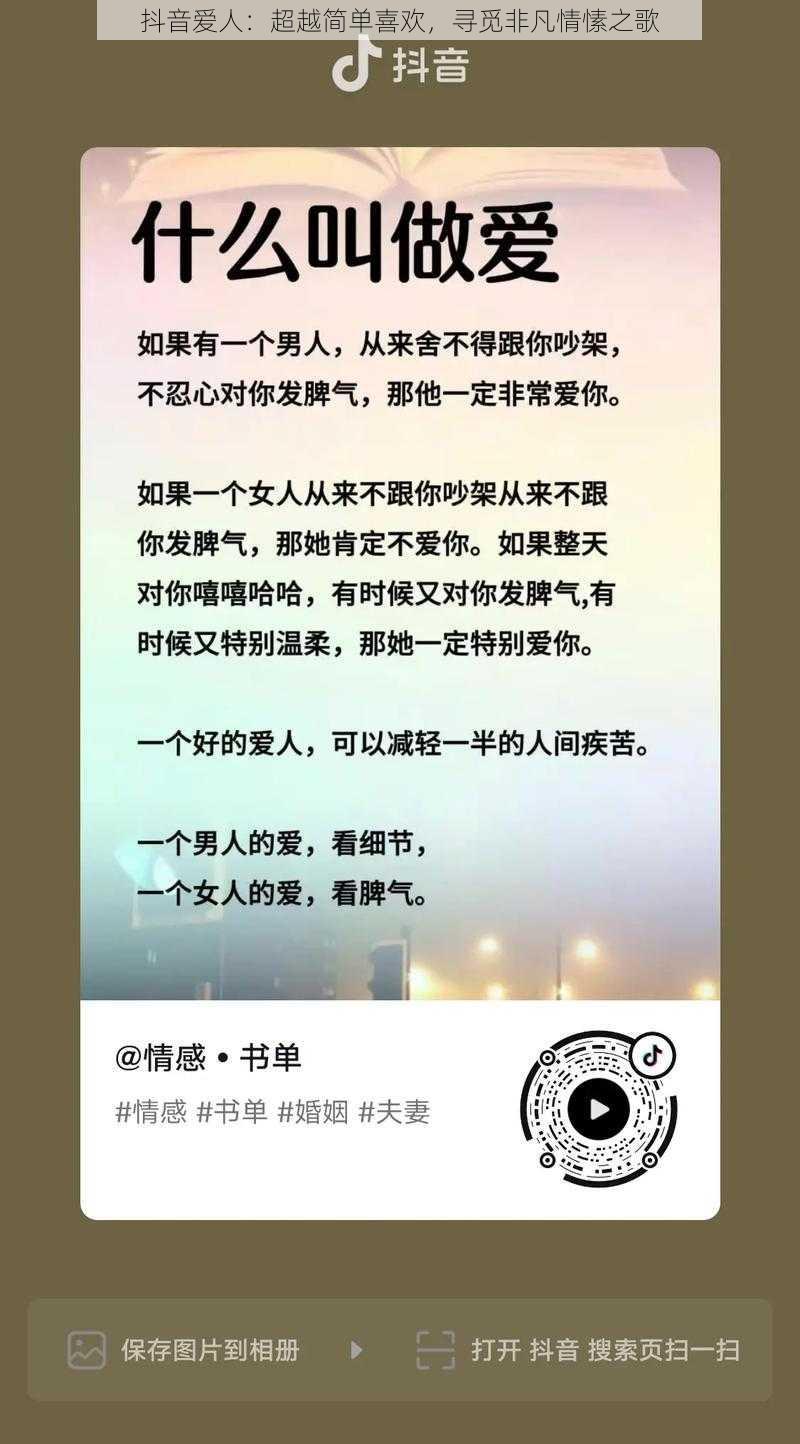 抖音爱人：超越简单喜欢，寻觅非凡情愫之歌