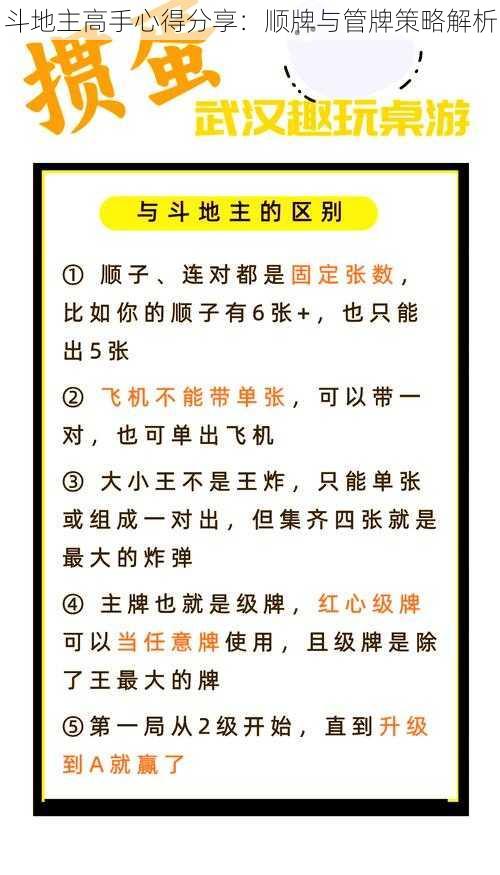 斗地主高手心得分享：顺牌与管牌策略解析