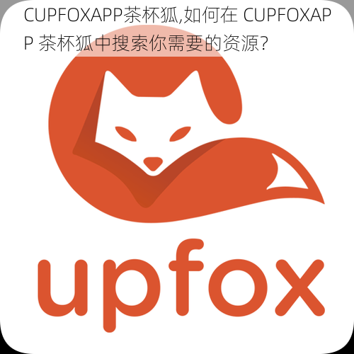 CUPFOXAPP茶杯狐,如何在 CUPFOXAPP 茶杯狐中搜索你需要的资源？