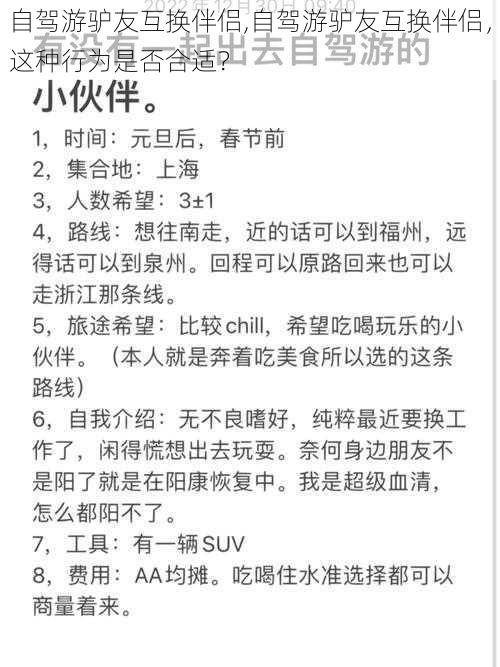 自驾游驴友互换伴侣,自驾游驴友互换伴侣，这种行为是否合适？