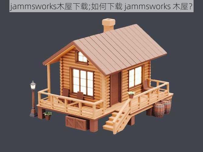 jammsworks木屋下载;如何下载 jammsworks 木屋？