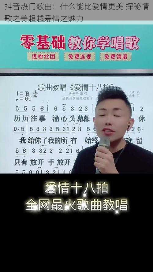 抖音热门歌曲：什么能比爱情更美 探秘情歌之美超越爱情之魅力