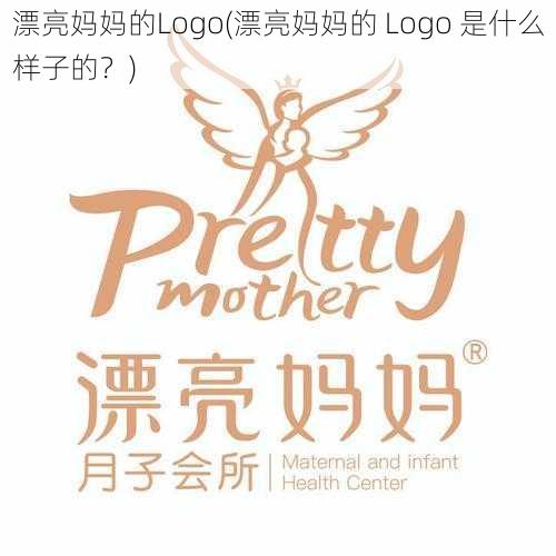 漂亮妈妈的Logo(漂亮妈妈的 Logo 是什么样子的？)