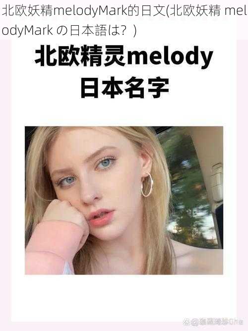 北欧妖精melodyMark的日文(北欧妖精 melodyMark の日本語は？)