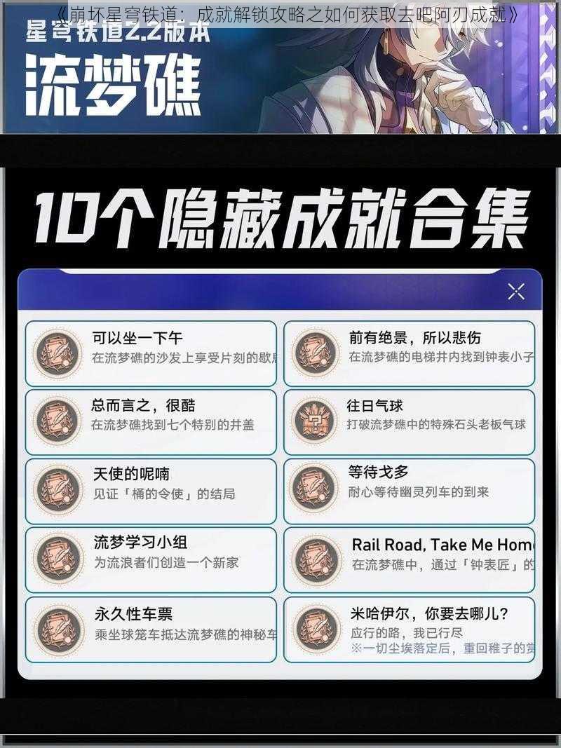 《崩坏星穹铁道：成就解锁攻略之如何获取去吧阿刃成就》