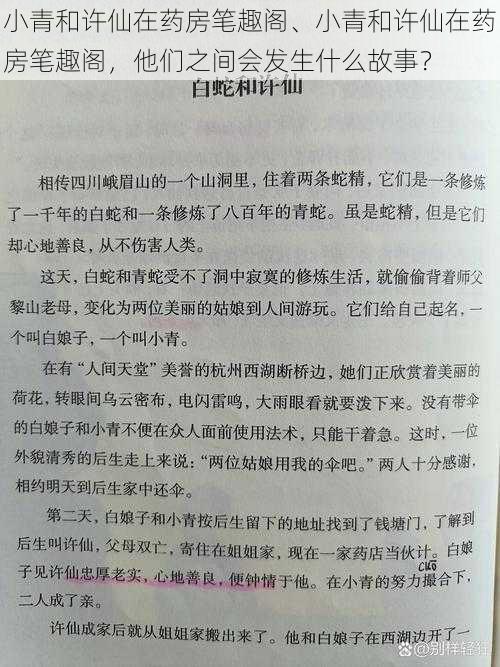 小青和许仙在药房笔趣阁、小青和许仙在药房笔趣阁，他们之间会发生什么故事？