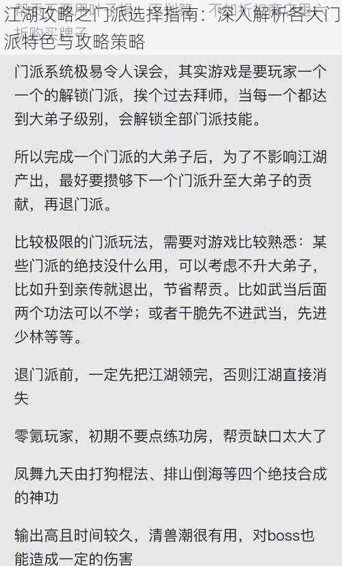 江湖攻略之门派选择指南：深入解析各大门派特色与攻略策略