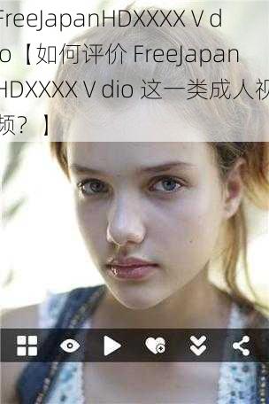 FreeJapanHDXXXXⅤdio【如何评价 FreeJapanHDXXXXⅤdio 这一类成人视频？】