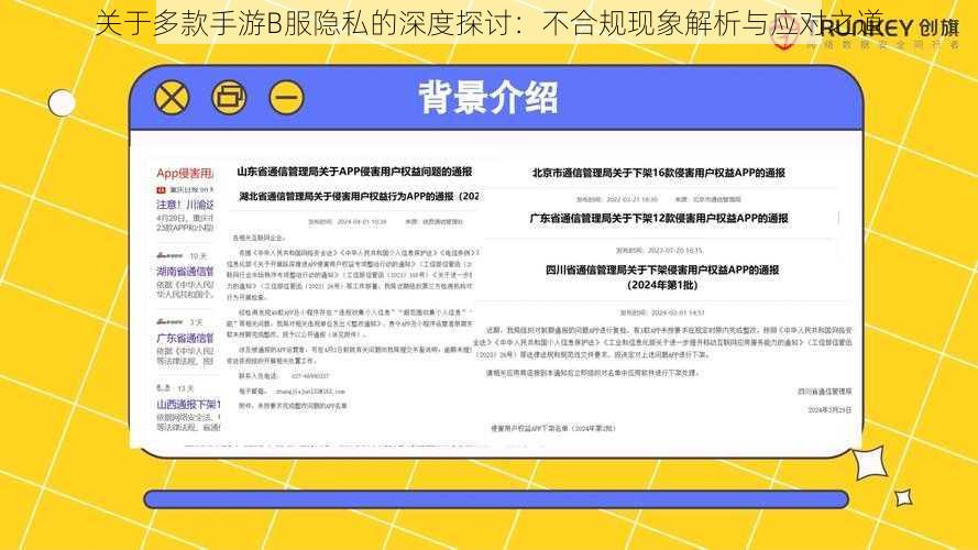 关于多款手游B服隐私的深度探讨：不合规现象解析与应对之道