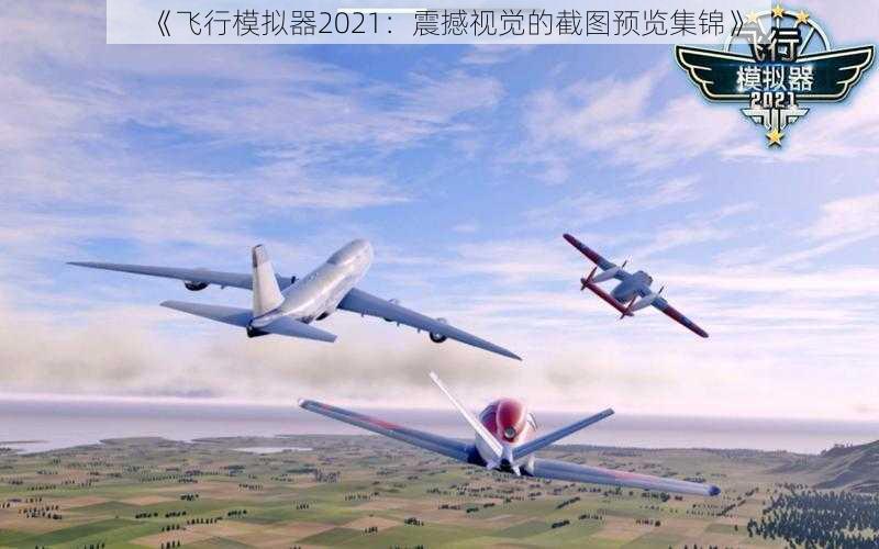 《飞行模拟器2021：震撼视觉的截图预览集锦》