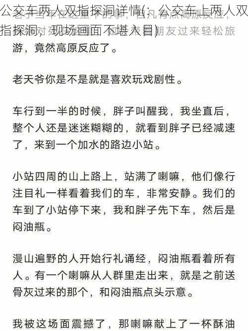 公交车两人双指探洞详情(：公交车上两人双指探洞，现场画面不堪入目)