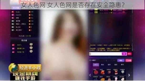 女人色网 女人色网是否存在安全隐患？