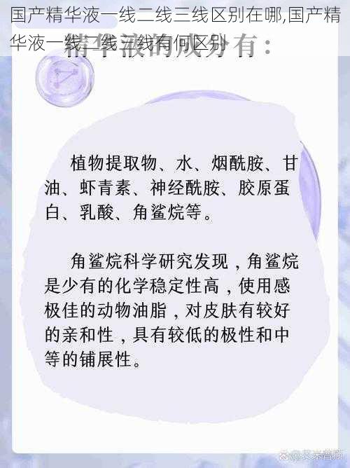 国产精华液一线二线三线区别在哪,国产精华液一线二线三线有何区别