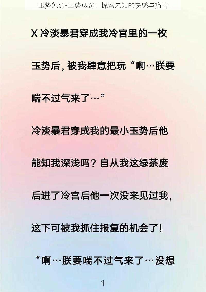 玉势惩罚-玉势惩罚：探索未知的快感与痛苦