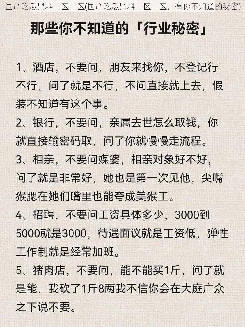 国产吃瓜黑料一区二区(国产吃瓜黑料一区二区，有你不知道的秘密)