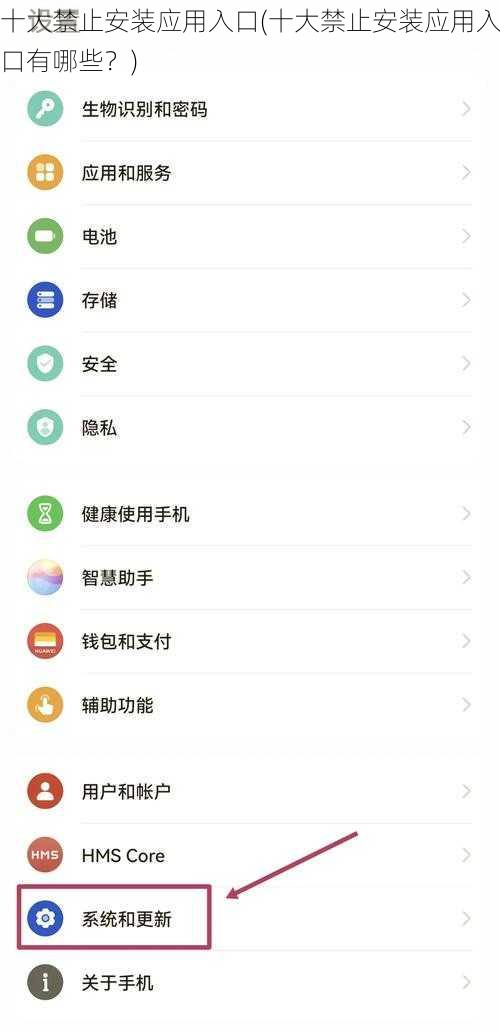 十大禁止安装应用入口(十大禁止安装应用入口有哪些？)