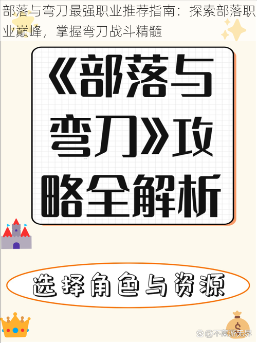 部落与弯刀最强职业推荐指南：探索部落职业巅峰，掌握弯刀战斗精髓